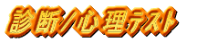 診断/心理テスト